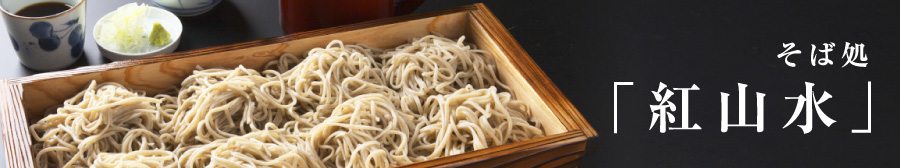 そば処 紅山水