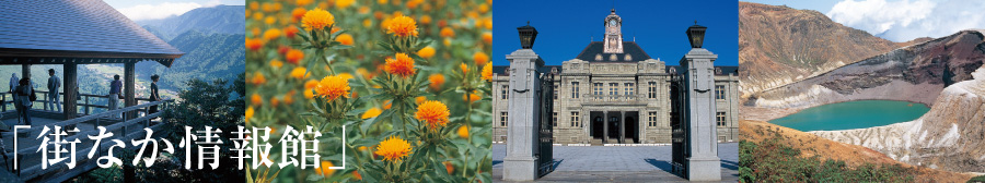 街なか情報館