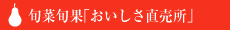 旬菜旬果「おいしさ直売所」