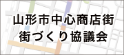 山形市中心商店街 街づくり協議会 　