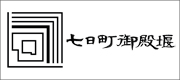 水の町屋 七日町御殿堰