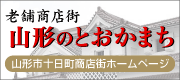 山形のとおかまち