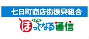 七日町ほっとなる通信