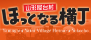 ほっとなる横丁