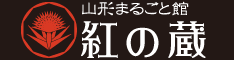 山形まるごと館　紅の蔵