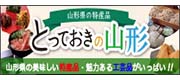 山形県の特産品 とっておきの山形