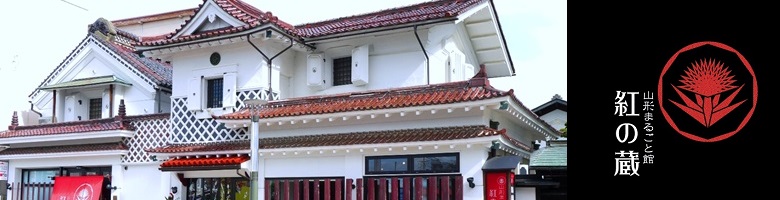 山形まるごと館 紅の蔵