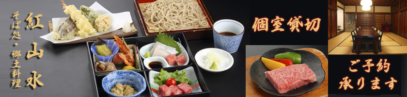 【そば処　紅山水】各種ご宴会ご予約受付中！