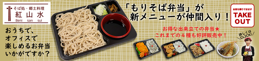 【紅山水】お弁当商品のご紹介
