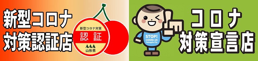 コロナ対策宣言店