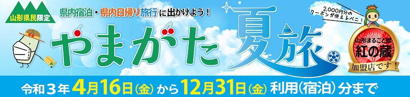 やまがた夏旅キャンペーン