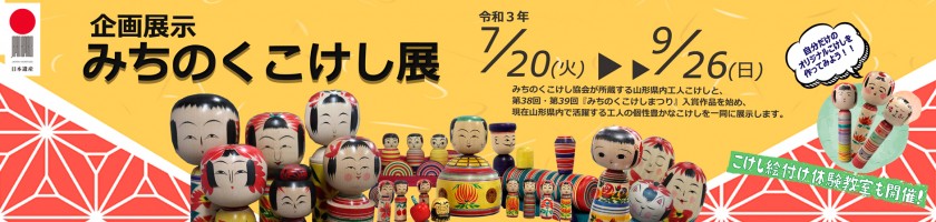 【企画展示】みちのくこけし展